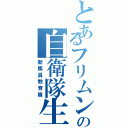 とあるフリムン達の自衛隊生活（新隊員教育隊）