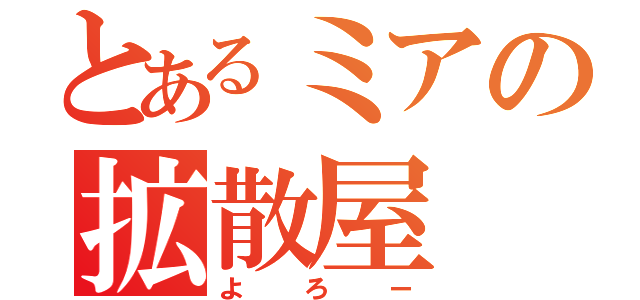 とあるミアの拡散屋（よろー）