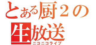 とある厨２の生放送（ニコニコライブ）