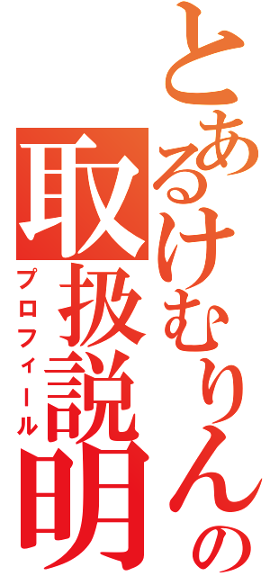 とあるけむりんの取扱説明書（プロフィール）