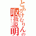 とあるけむりんの取扱説明書（プロフィール）