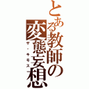 とある教師の変態妄想（ザ・キモス）