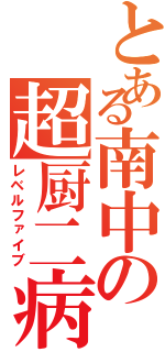 とある南中の超厨二病（レベルファイブ）