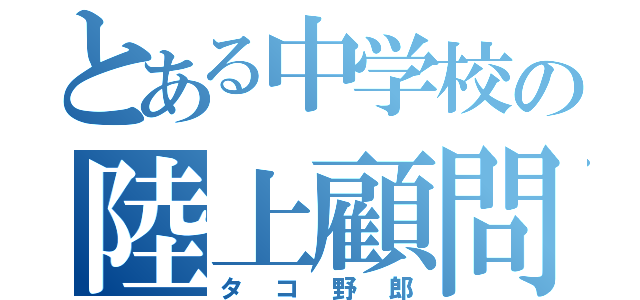 とある中学校の陸上顧問（タコ野郎）