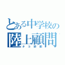 とある中学校の陸上顧問（タコ野郎）