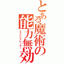 とある魔術の能力無効Ⅱ（イマジンブレーカー）