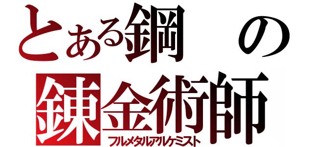 とある鋼の錬金術師（フルメタルアルケミスト）