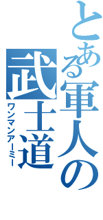 とある軍人の武士道（ワンマンアーミー）