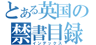 とある英国の禁書目録（インデックス）