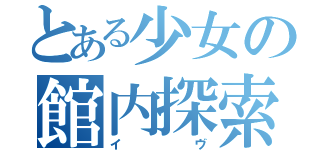 とある少女の館内探索（イヴ）