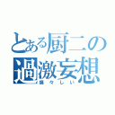 とある厨二の過激妄想（痛々しい）