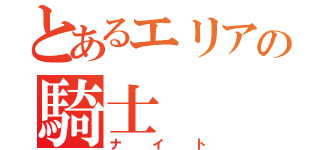 とあるエリアの騎士（ナイト）