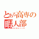 とある高専の暇人部（ゆっこ、まな、ぬー、りく、こーだい）