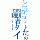 とあるゴットたんの賢者タイム（ＧＯＴ ＴＩＭＥ）