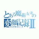 とある魔術友達の変顔記録Ⅱ（にがおえにっき）