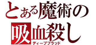 とある魔術の吸血殺し（ディープブラッド）