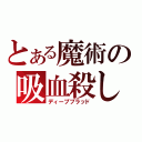 とある魔術の吸血殺し（ディープブラッド）