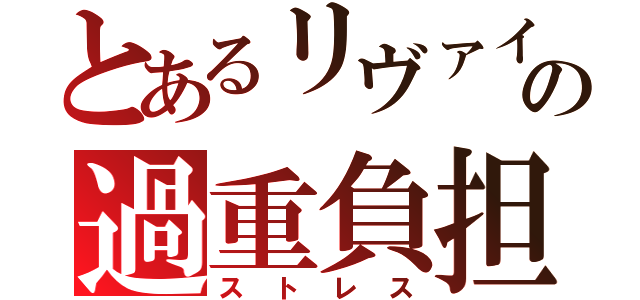 とあるリヴァイの過重負担（ストレス）