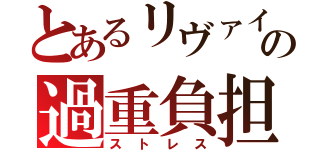 とあるリヴァイの過重負担（ストレス）