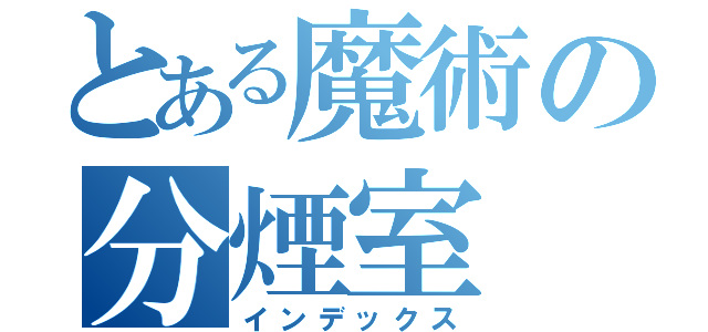 とある魔術の分煙室（インデックス）