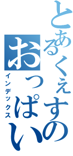 とあるくぇすのおっぱいぼよ～ん（インデックス）