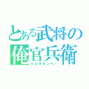 とある武将の俺官兵衛（クロダカンベ〜）