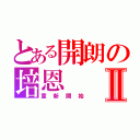 とある開朗の培恩Ⅱ（重新開始）