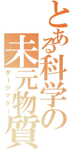 とある科学の未元物質（ダークマター）