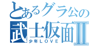 とあるグラ公の武士仮面Ⅱ（少年ＬＯＶＥ）