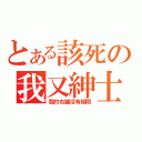 とある該死の我又紳士了（我的右鍵沒有極限）