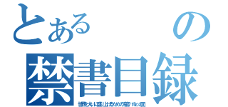 とあるの禁書目録（世界を大いに盛り上げるための涼宮ハルヒの団）