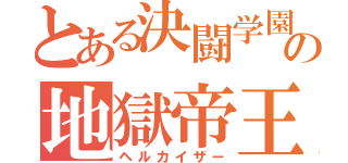 とある決闘学園の地獄帝王（ヘルカイザー）