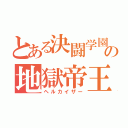 とある決闘学園の地獄帝王（ヘルカイザー）