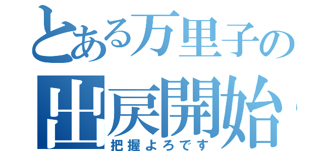 とある万里子の出戻開始（把握よろです）