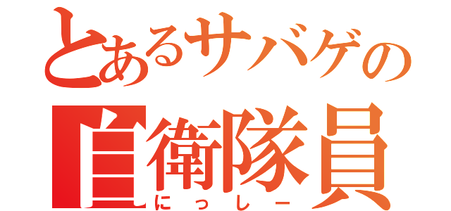 とあるサバゲの自衛隊員（にっしー）