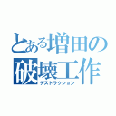 とある増田の破壊工作（デストラクション）