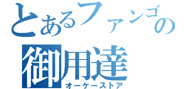 とあるファンゴの御用達（オーケーストア）