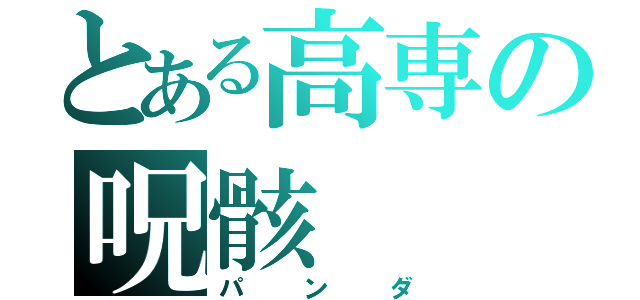 とある高専の呪骸（パンダ）