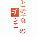 とある千葉　のチンこ（）