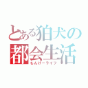 とある狛犬の都会生活（もんげーライフ）