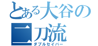 とある大谷の二刀流（ダブルセイバー）