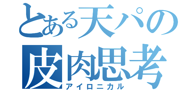 とある天パの皮肉思考（アイロニカル）