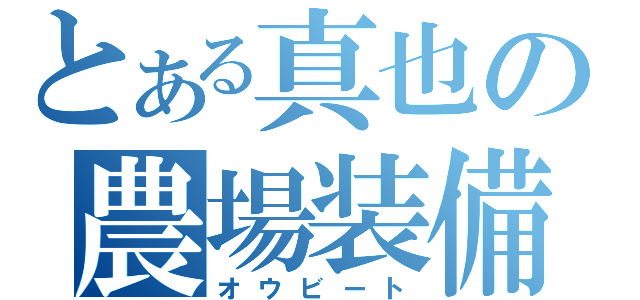 とある真也の農場装備（オウビート）