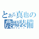 とある真也の農場装備（オウビート）