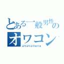 とある一般男性のオワコン人生（ぶりぶりぶりゅりゅ）