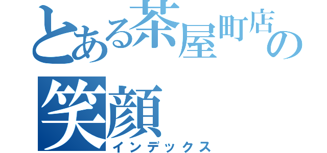 とある茶屋町店の笑顔（インデックス）