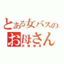 とある女バスのお母さん（伊藤樹里）