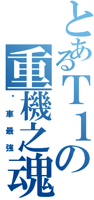 とあるＴ１の重機之魂（檔車最強）