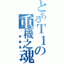 とあるＴ１の重機之魂（檔車最強）