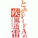 とあるＦＩＦＡの疾風迅雷（ｄａｋａｈａｌａ）